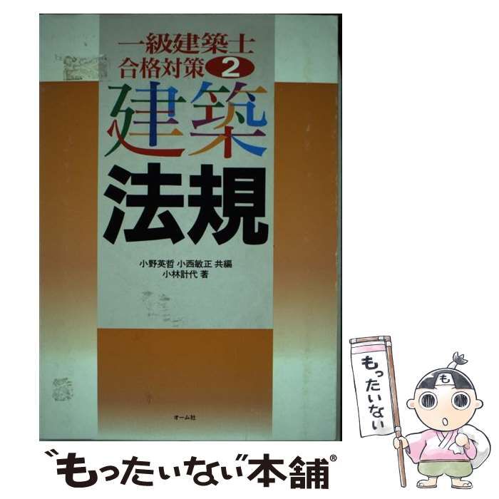 【中古】 一級建築士合格対策 ３/オーム社/小野英哲 中古】 建築構造 (一級建築士合格対策 3) / 小野英哲 小西敏正