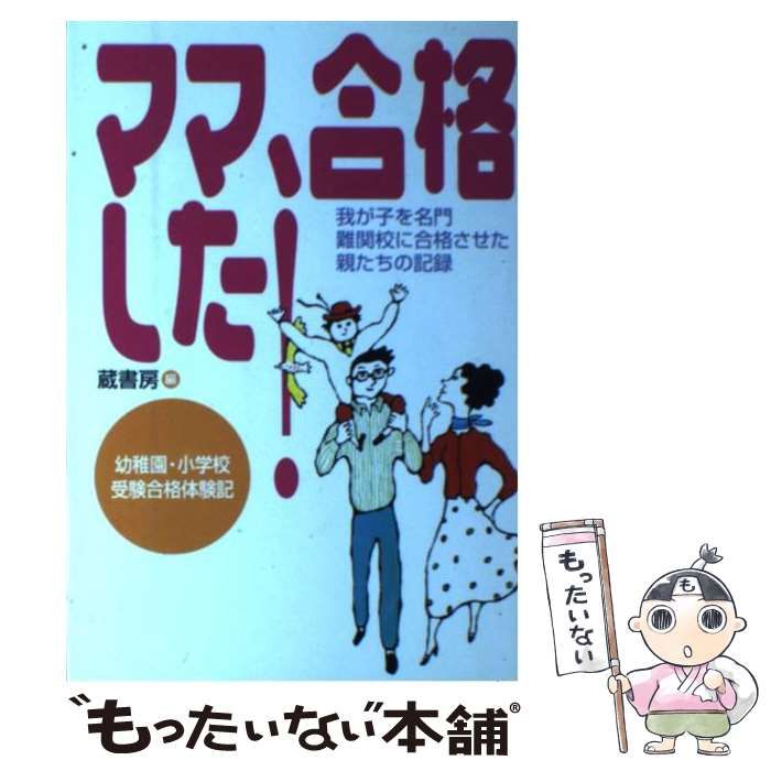 中古】 ママ、合格した! 幼稚園・小学校受験合格体験記 / 蔵書房 / 蔵書房 - メルカリ