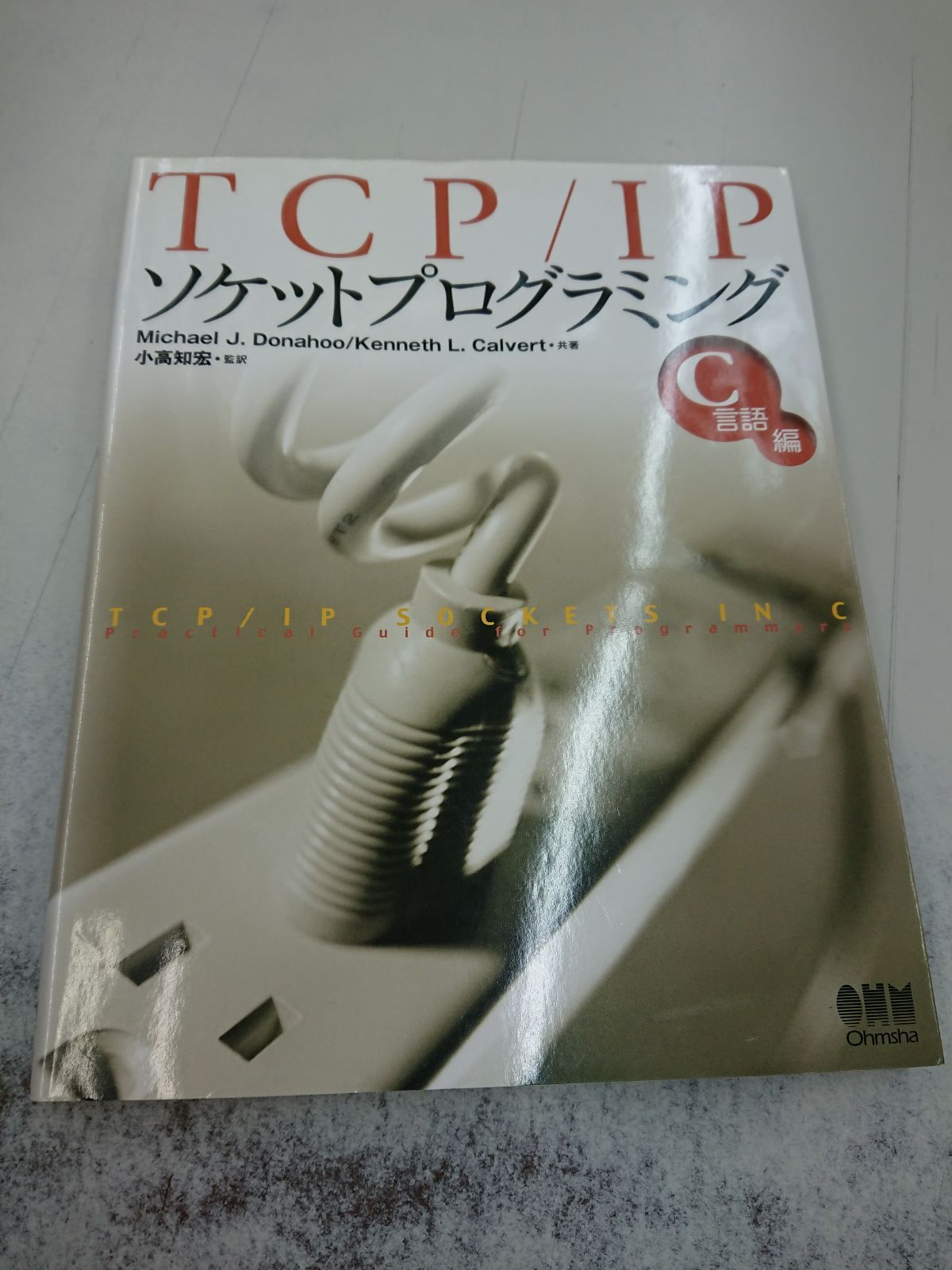 477 TCP/IP ソケットプログラミング C言語編 マイブックス関大前店 メルカリ