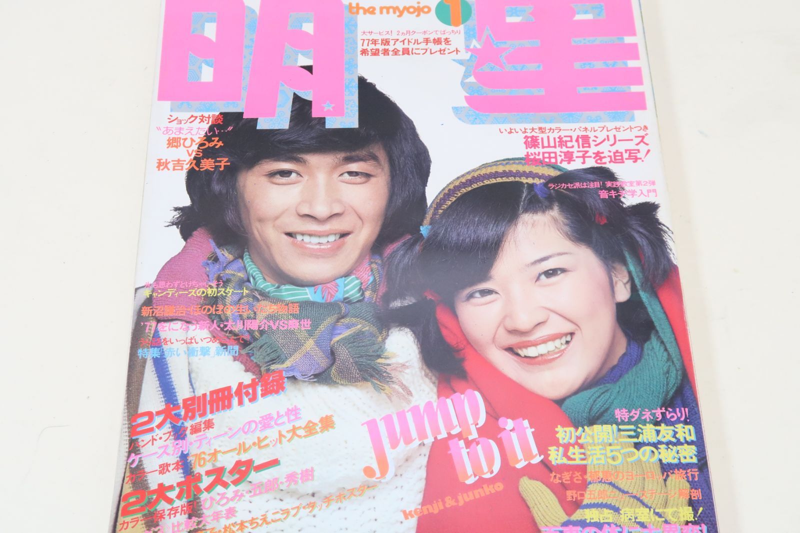 明星・1977年1月号/山口百恵18歳/キャンディーズ/岡田奈々17歳 明星・1977年1月号/山口百恵18歳/キャンディーズ/岡田奈々17歳