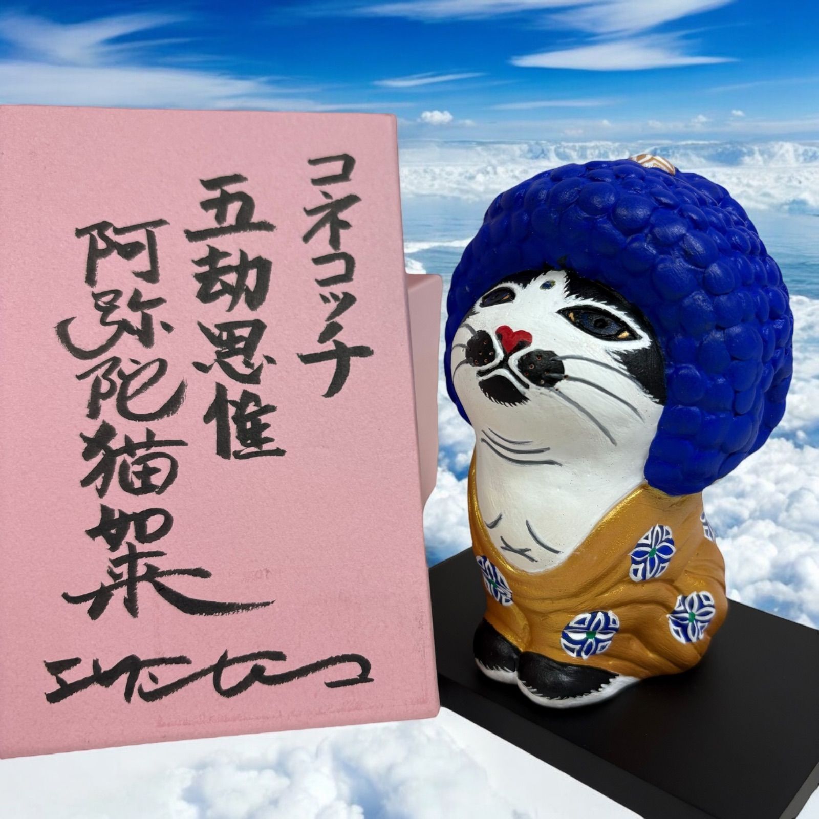 品 エサシトモコ コネコッチ 五劫阿弥陀猫如来 陶土 仏ニャン
