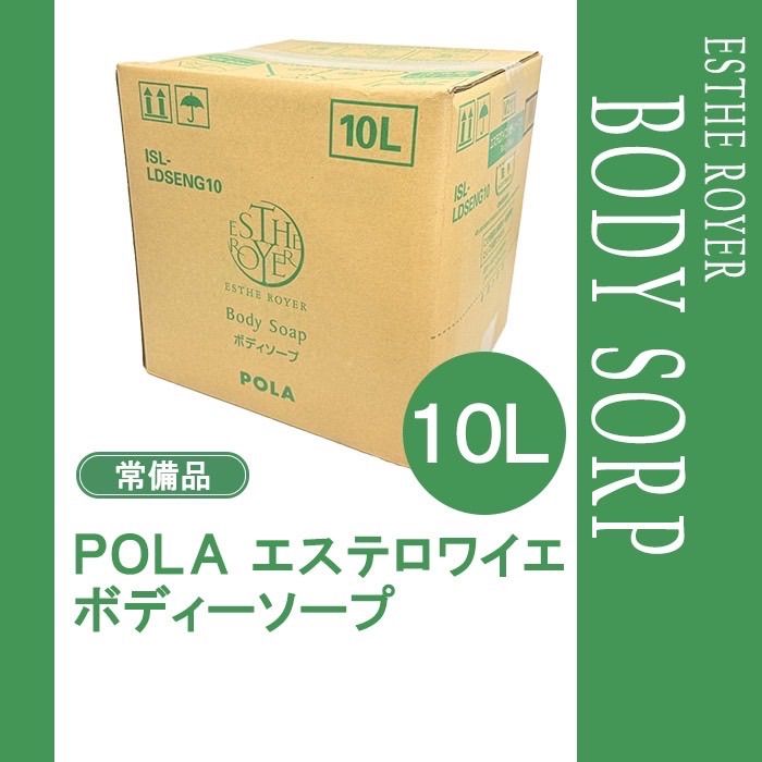 POLA ポーラ エステロワイエ ボディーソープ 10L 業務用