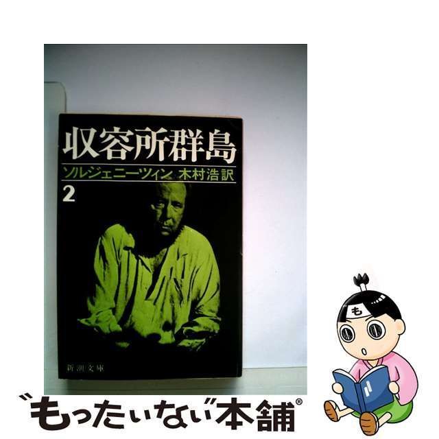 中古】 収容所群島 2 1918～1956文学的考察 (新潮文庫