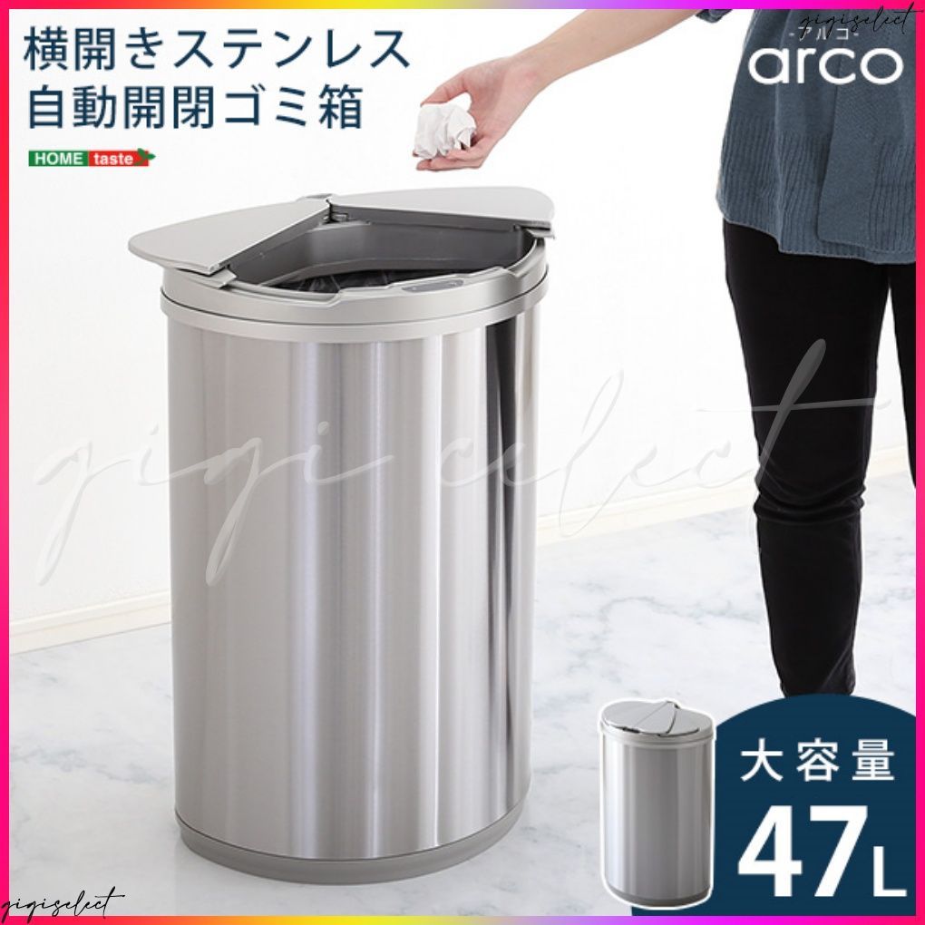 横開きステンレス自動開閉ゴミ箱【arco-アルコ-】