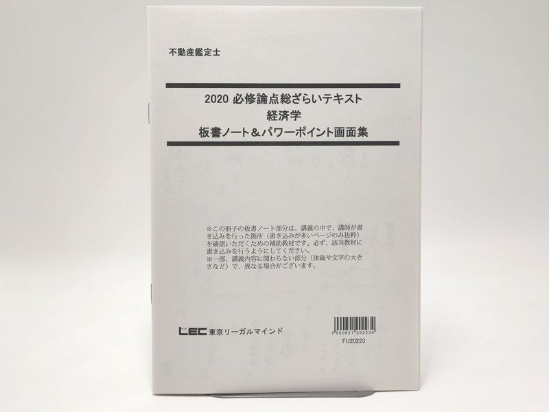 2020 LEC 不動産鑑定士 必修論点総ざらいテキスト 経済学 板書ノート