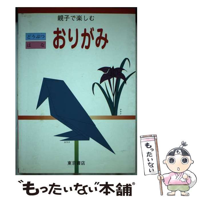 中古】 親子で楽しむどうぶつはなおりがみ / 坂田英昭 / 東京書店 - メルカリ