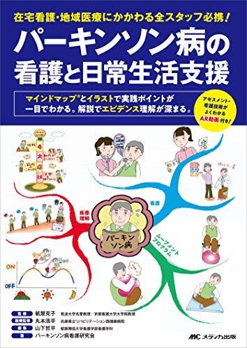 パーキンソン病の看護と日常生活支援: 在宅看護・地域医療にかかわる全スタッフ必携!