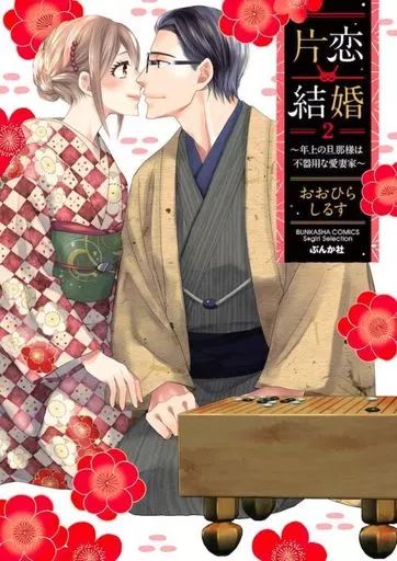 片恋結婚(6)～年上の旦那様は不器用な愛妻家～ Amazon.co.jp: 片恋結婚~年上の旦那様は不器用な愛妻家~ (ぶんか