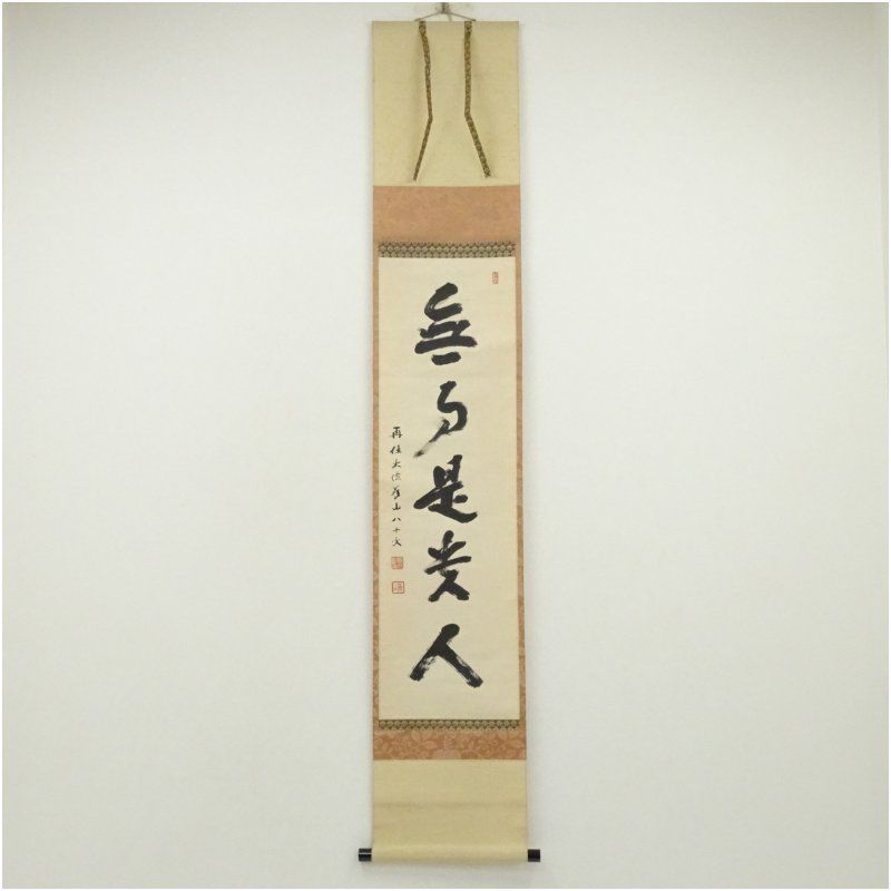 大徳寺 上田義山筆 「無事是貴人」一行書 肉筆紙本掛軸（松長剛