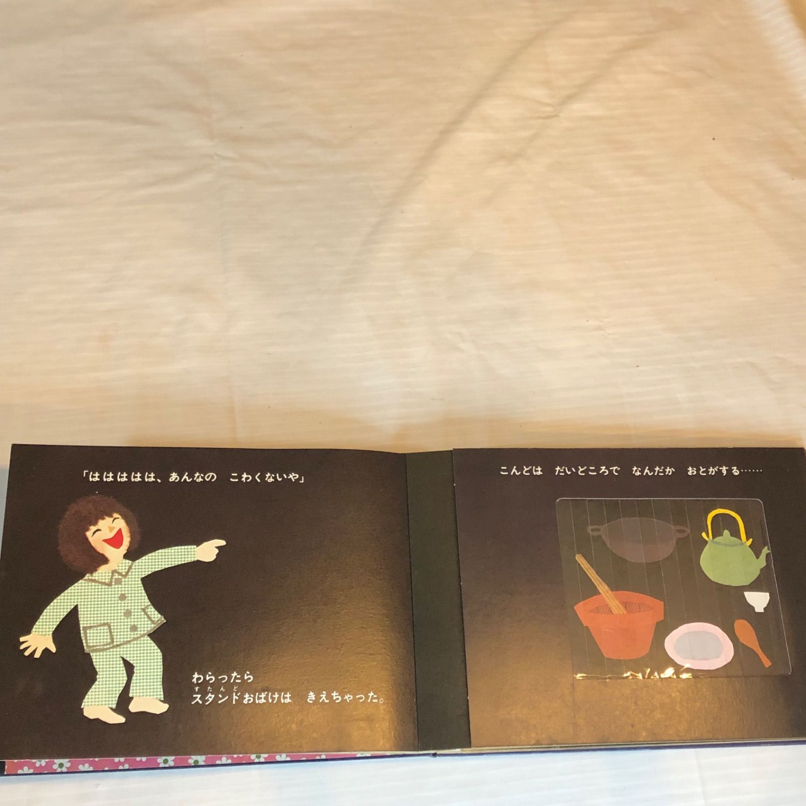 絵本】 希少本 せなけいこ 『ははははは』 バンダイ うごくえほん 