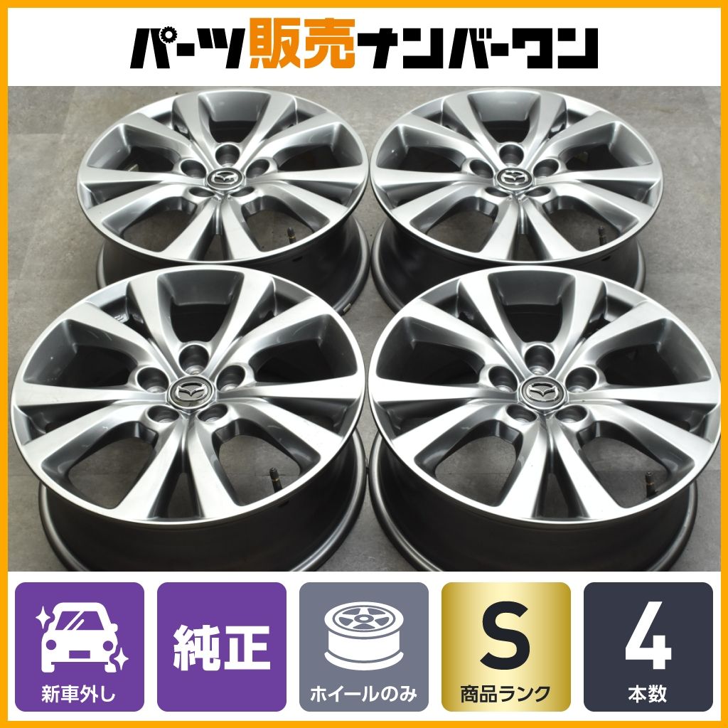 新車外し品】マツダCX-30純正18in7J+45PCD114.34本セットMX-30CX-3CX-5CX-8MAZDA3MAZDA6アテンザアクセラ流用即納可能  - メルカリ