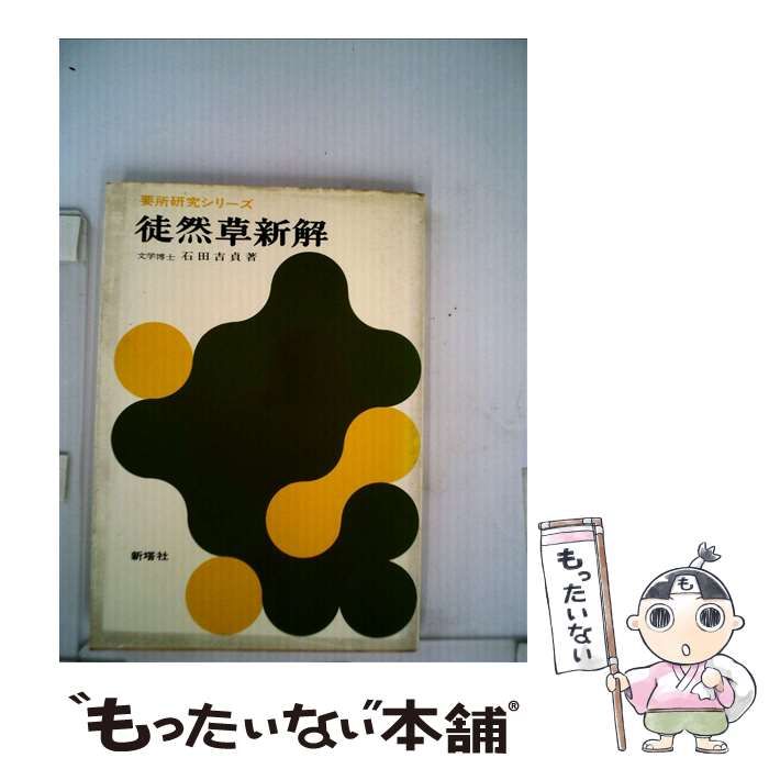 【中古】 徒然草新解 （要所研究シリーズ） / 石田吉貞 / 新塔社