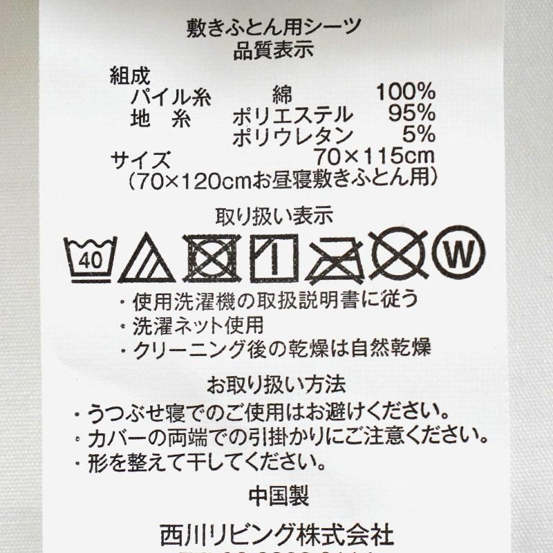 西川 ベビー 綿100％パイルのびのびシーツ 70×120cm用 新品【BC-1584-10001】