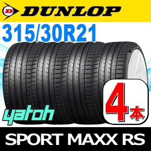 315|30R21 サマータイヤ 4本セット DUNLOP SPORT MAXX RS 315|30R21 105Y XL ダンロップ エスピースポーツマックス アールエス 夏タイヤ ノーマルタイヤ 矢東タイヤ