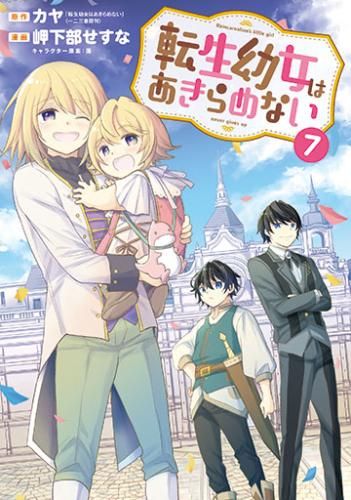 新品]転生幼女はあきらめない (1-7巻 最新刊) - メルカリ