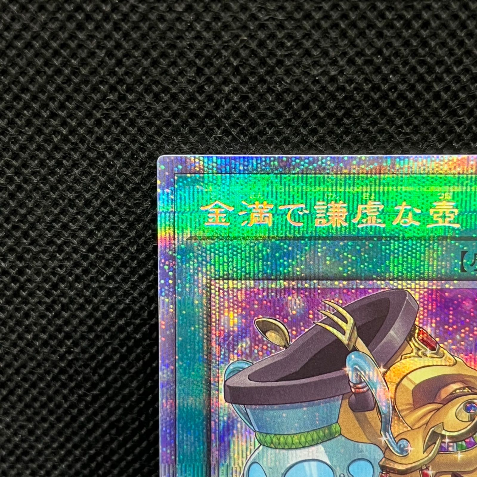 金満で謙虚な壺 プリズマティックシークレットレア