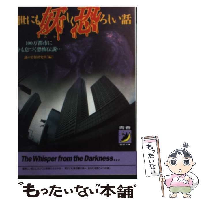 【中古】 世にも妖しく恐ろしい話 １００万都市に今も息づく恐怖伝説…/青春出版社/謎の情報研究班 中古】 世にも妖しく恐ろしい話 100万都市に今も息づく恐怖伝説