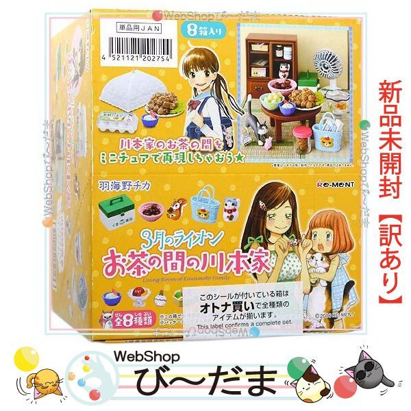 bn:10] 【未開封】【訳あり】 リーメント 3月のライオン お茶の間の川本家 全8種/BOX◇新品Sa - メルカリ