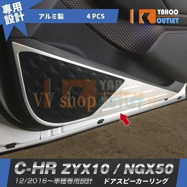 トヨタ C HR ZYX 10 NGX 50 2017年 ドアスピーカーリング インテリアパネル アルミ合金製 ヘアライン仕上げ カスタムパーツ 内装 4 P 2586