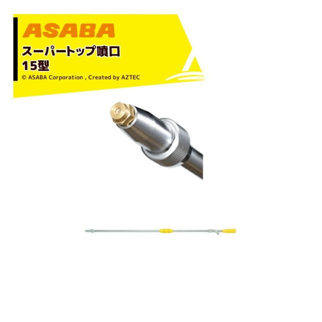 麻場 asaba 鉄砲型噴口 スーパートップ噴口15型 G1|4 450086850