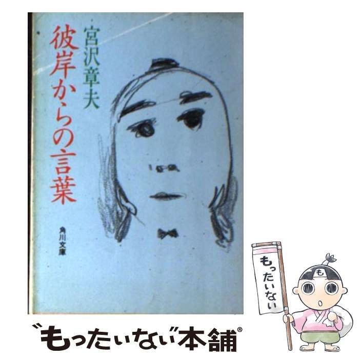 【中古】 彼岸からの言葉/角川書店/宮沢章夫 彼岸からの言葉 | 宮沢 章夫 |本 | 通販 | Amazon