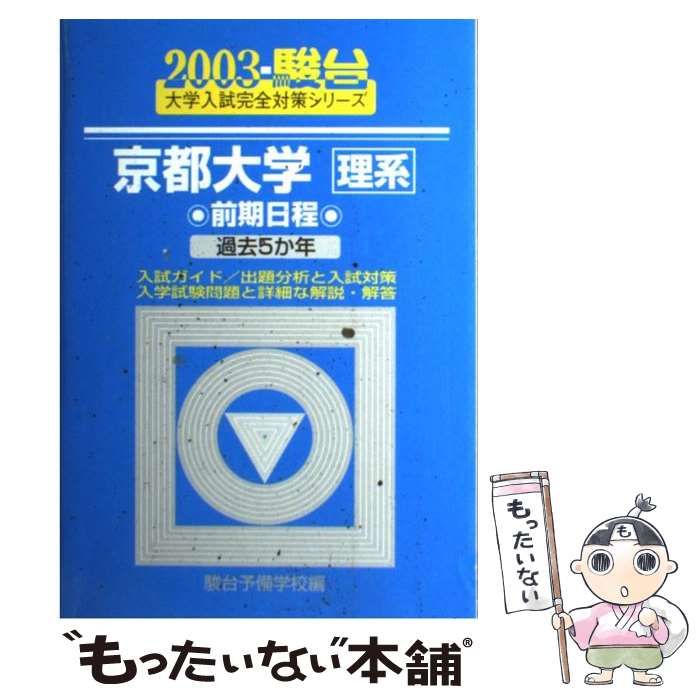 京都大学 理系 前期日程 駿台 大学入試完全対策シリーズ 青本 2023