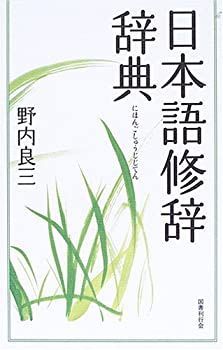 【中古】 日本語修辞辞典