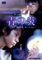 青の炎 廉価(期間限定) [DVD]／松浦亜弥、二宮和也、鈴木杏、山本寛斎