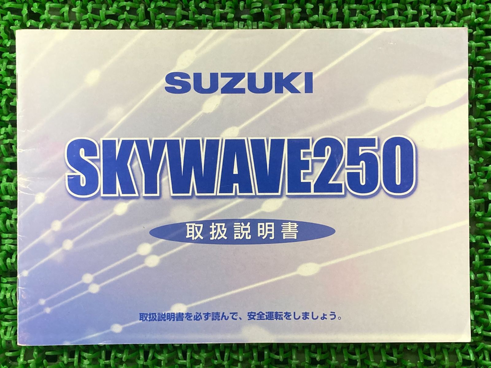 スカイウェイブ250 取扱説明書 スズキ 正規 中古 バイク 整備書 CJ43A SKYWAVE250 UA 車検 整備情報