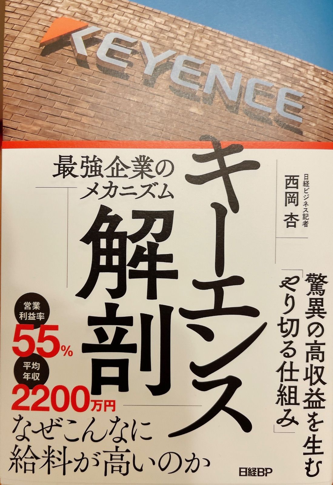 キーエンス解剖 最強企業のメカニズム - メルカリ