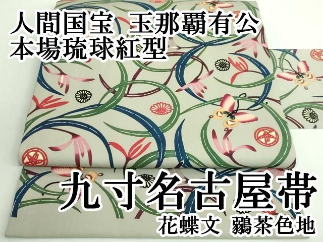 平和屋本店□極上 人間国宝 玉那覇有公 本場琉球紅型 九寸名古屋帯 花
