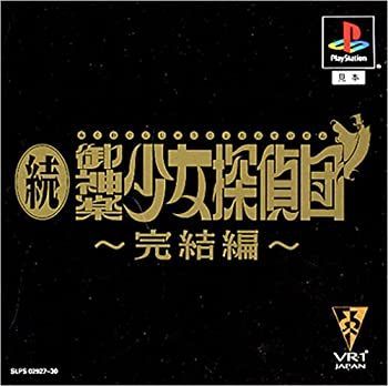 【中古】続･御神楽少女探偵団〜完結編〜