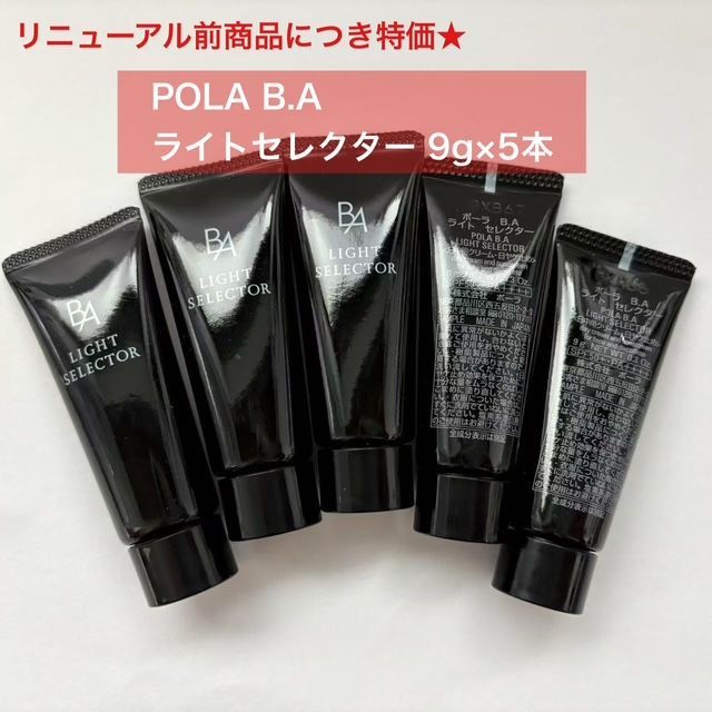 リニューアル前商品につき特価！】POLA B.A ライトセレクター 9g