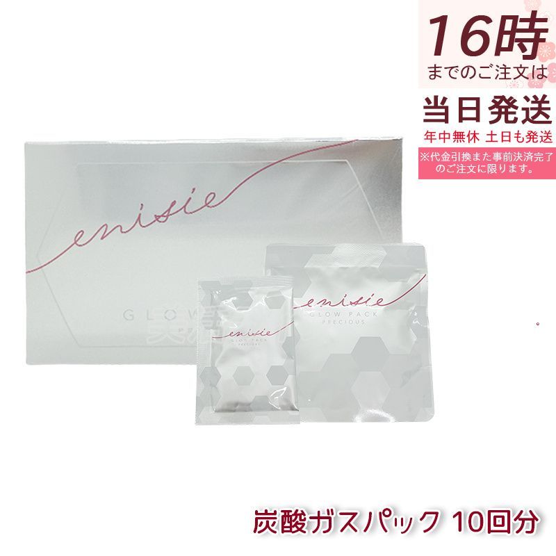 エニシー グローパック プレシャス 炭酸ガスパック 10回分 ジェル40g×10 粉末4g×10 フェイスマスク リンゴ果実培養細胞エキス配合 ハリ ツヤ 透明感 ボーア効果 エイジングケア サロン専売 1123