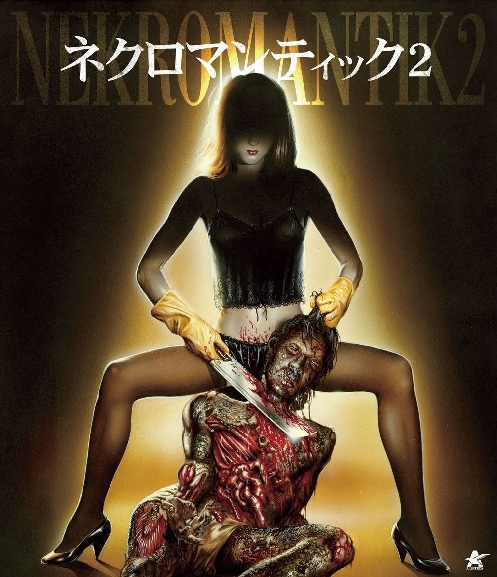 ネクロマンティック2 Blu-ray