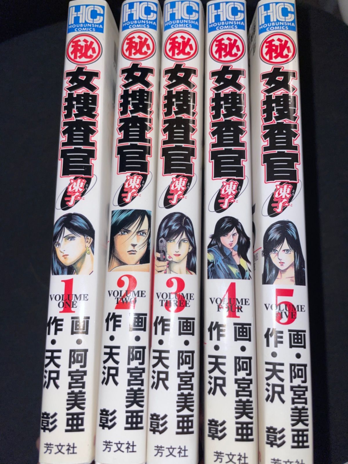 S2009) (秘)女捜査官・凍子 阿宮美亜 天沢彰 1-5巻セット 全巻初版  