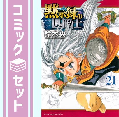 黙示録の四騎士 1~21巻セット 鈴木央 セット】黙示録の四騎士 コミック 1-21巻セット (講談社) [Comic] 鈴木