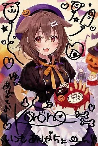 ポストカード 単品 戌神ころね 直筆サイン入りポストカード バーチャルYouTuber ホロライブ 戌神ころね 初個人ボイス 個人ボイス全部セット