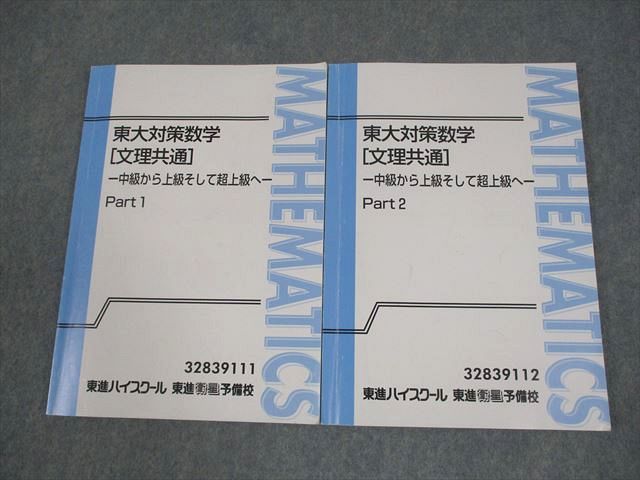 【売れ筋】 東進ハイスクール 東京大学 東大対策数学[文理共通] Part1/2 語学・辞書・学習参考書