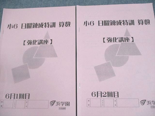 最新版】 浜学園 小6 日曜錬成特訓 算数 強化講座 （計8回分） 最新版