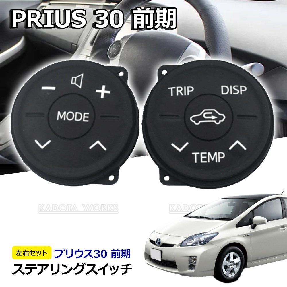 30プリウス 前期型 LED打ち替えステアリングスイッチ左右 ステアリングスイッチ プリウス 30系 前期 ZVW30 ZVW35 ステアリング