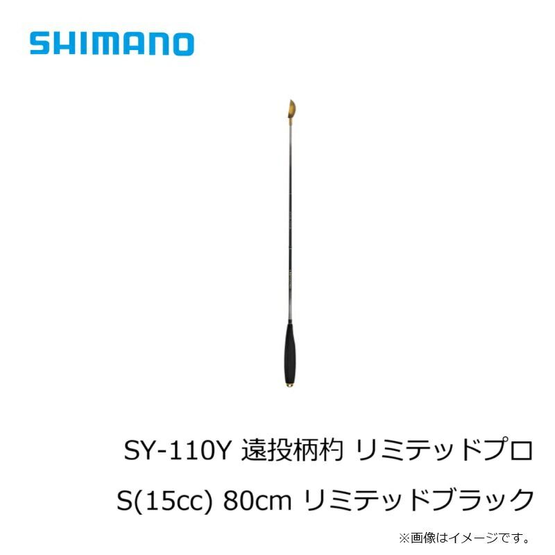  SY-110 Y 遠投柄杓 リミテッドプロ 80 cm リミテッドブラック 撒き餌杓 フィッシングツール