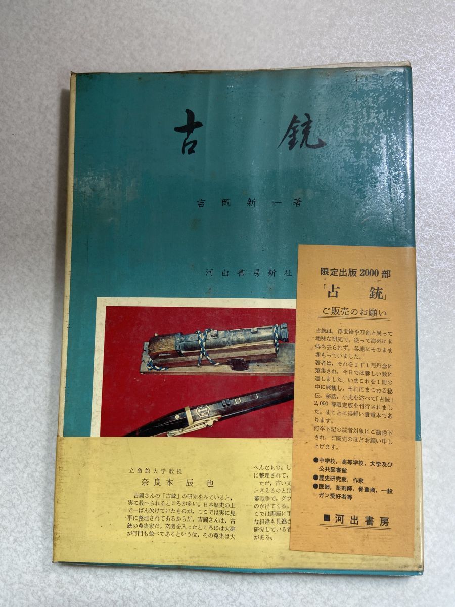 古銃　吉岡新一　河出書房　昭和40年 古銃 吉岡新一 河出書房 昭和40年 - メルカリ