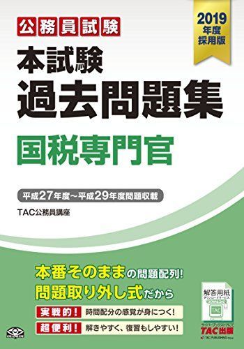 本試験過去問題集 国税専門官 2019年度採用 (公務員試験) [大型本] TAC