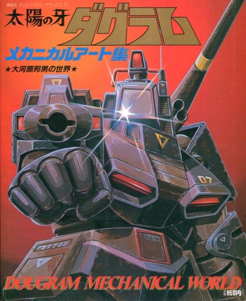 講談社 テレビマガジンデラックス21 太陽の牙ダグラム‐メカニカルア-ト