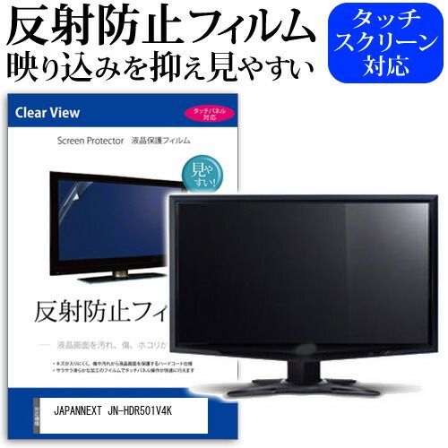 JAPANNEXT JN-HDR501V4K [50インチ] 保護 フィルム カバー シート 反射防止 ノングレア 液晶保護フィルム メール便送料無料