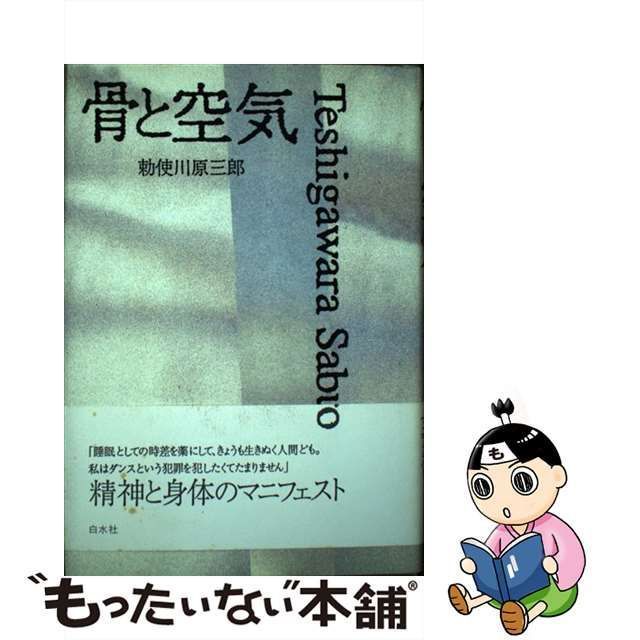 骨と空気/白水社/勅使川原三郎-