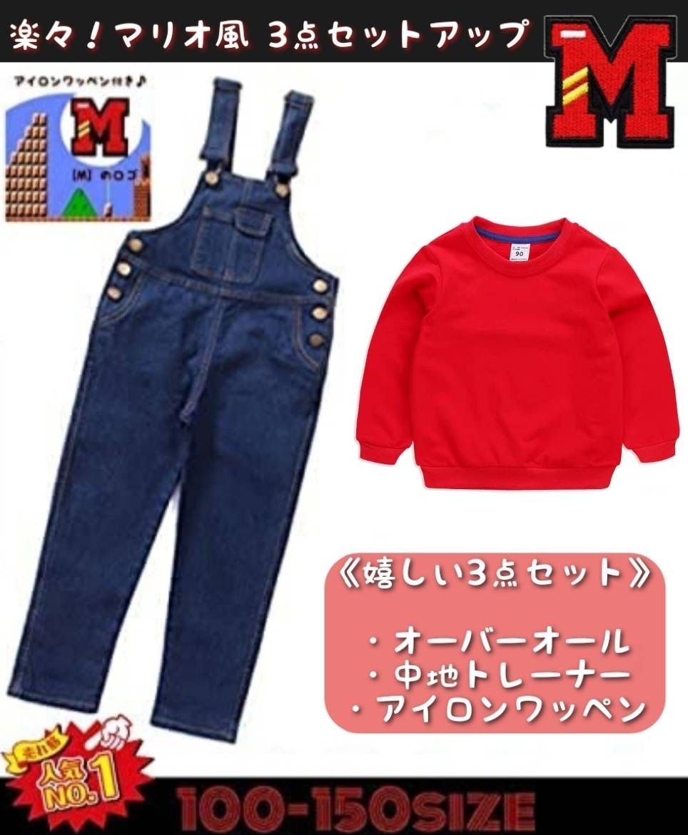 新品未使用】限定在庫 マリオ ルイージ 子供用 コスプレ 子供服 セットアップ トレーナー ワッペン オーバーオール 可愛い キャラクター ハロウィン  おしゃれ 楽々 ２点セット 男女兼用 USJ - メルカリ