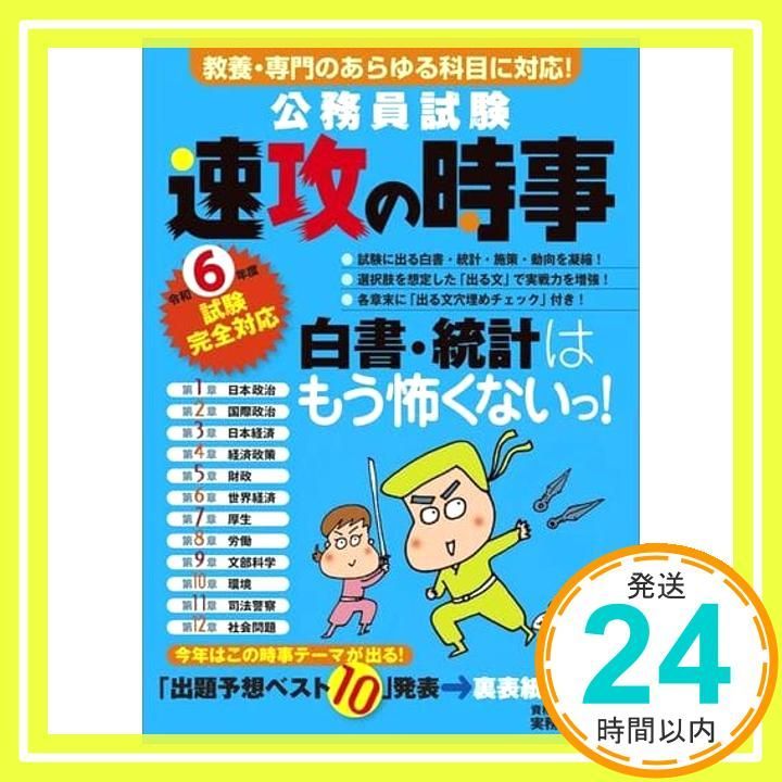 公務員試験 速攻の時事 令和6年度試験完全対応 (公務員試験 教養