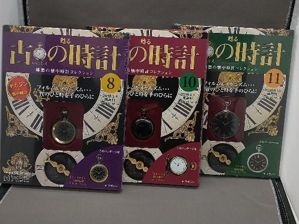甦る古の時計　郷愁の懐中時計コレクション　8、10、11　hachette